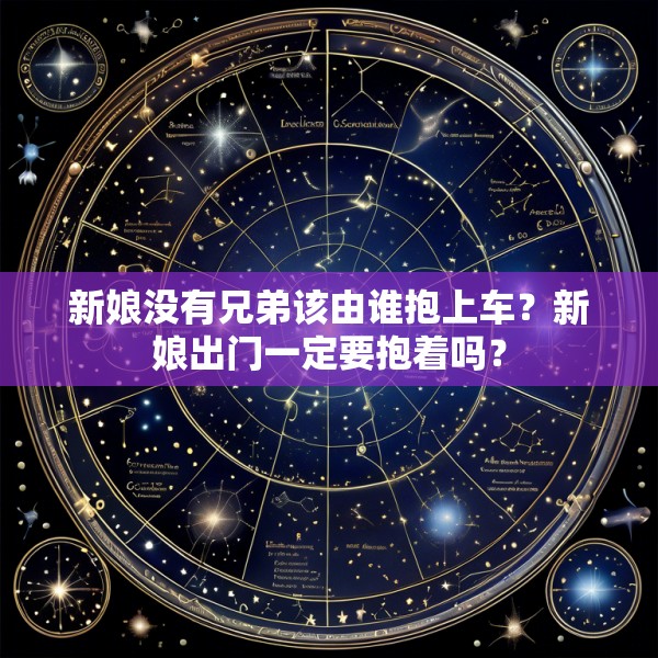 新娘没有兄弟该由谁抱上车？新娘出门一定要抱着吗？