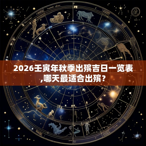 2026壬寅年秋季出殡吉日一览表,哪天最适合出殡？