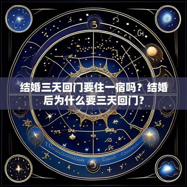 结婚三天回门要住一宿吗?结婚后为什么要三天回门?
