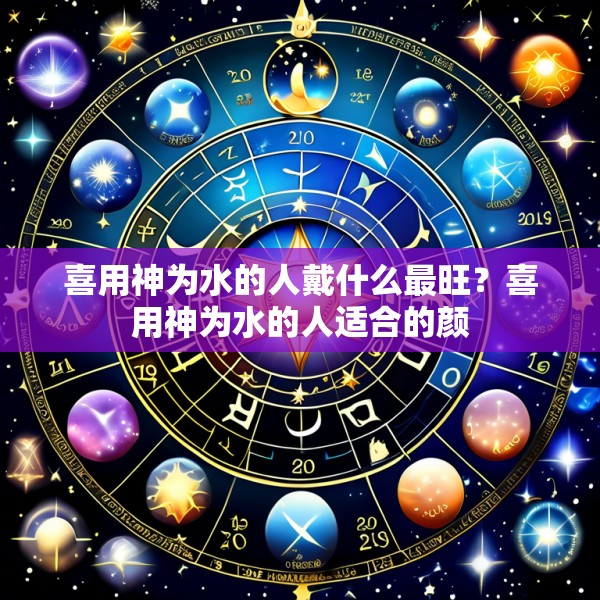 喜用神为水的人戴什么最旺？喜用神为水的人适合的颜