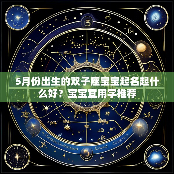 5月份出生的双子座宝宝起名起什么好？宝宝宜用字推荐