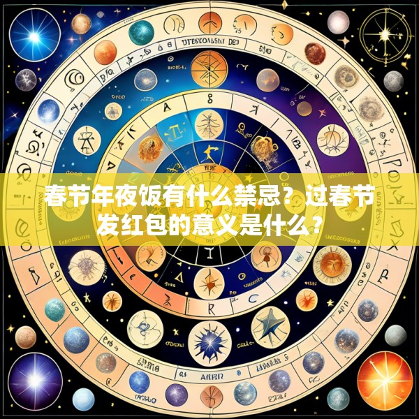 春节年夜饭有什么禁忌？过春节发红包的意义是什么？