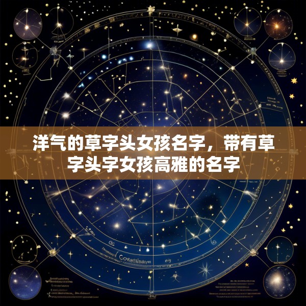 洋气的草字头女孩名字，带有草字头字女孩高雅的名字