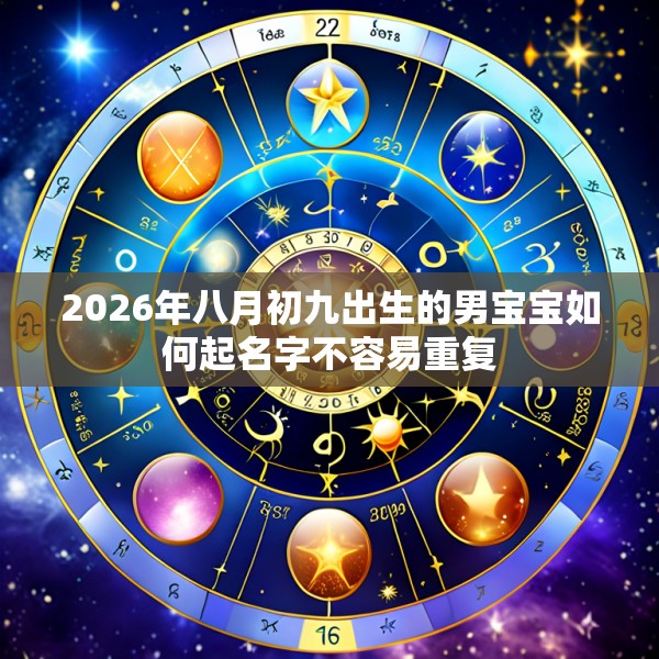 2026年八月初九出生的男宝宝如何起名字不容易重复