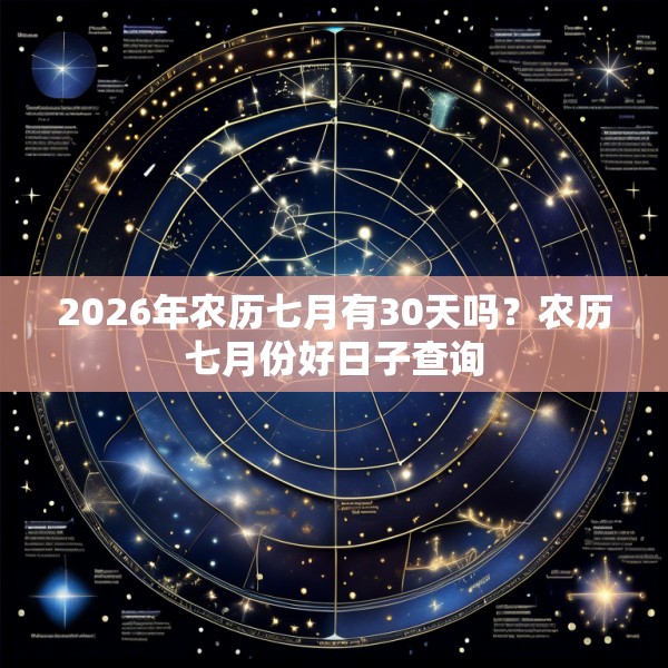 2026年农历七月有30天吗？农历七月份好日子查询