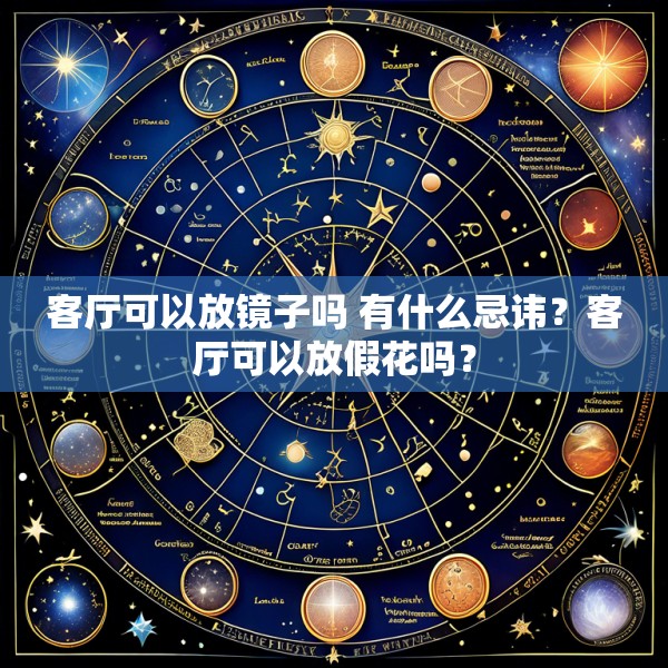 客厅可以放镜子吗 有什么忌讳？客厅可以放假花吗？