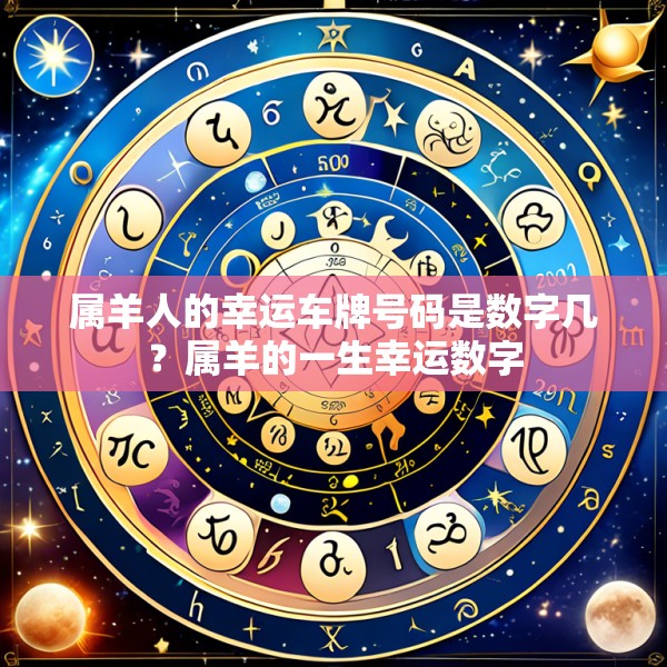 属羊人的幸运车牌号码是数字几？属羊的一生幸运数字