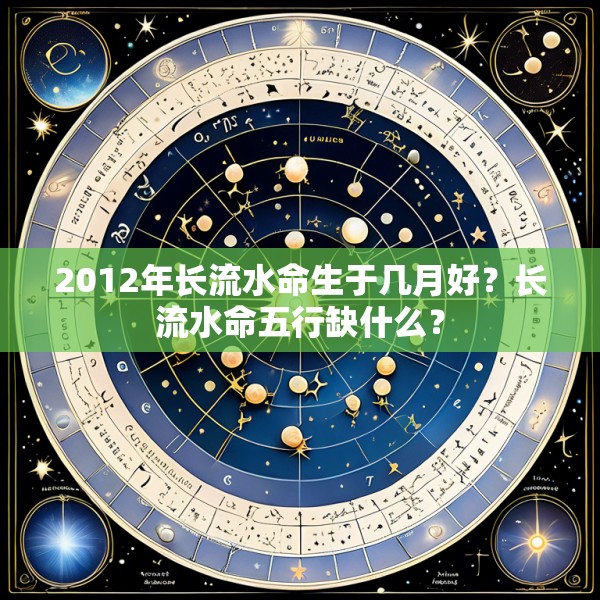 2012年长流水命生于几月好？长流水命五行缺什么？