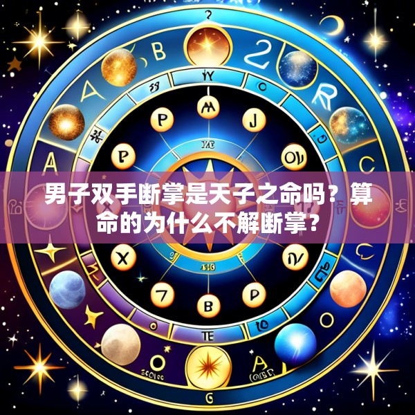 男子双手断掌是天子之命吗？算命的为什么不解断掌？