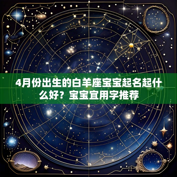 4月份出生的白羊座宝宝起名起什么好?宝宝宜用字推荐