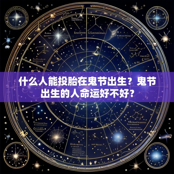 什么人能投胎在鬼节出生？鬼节出生的人命运好不好？