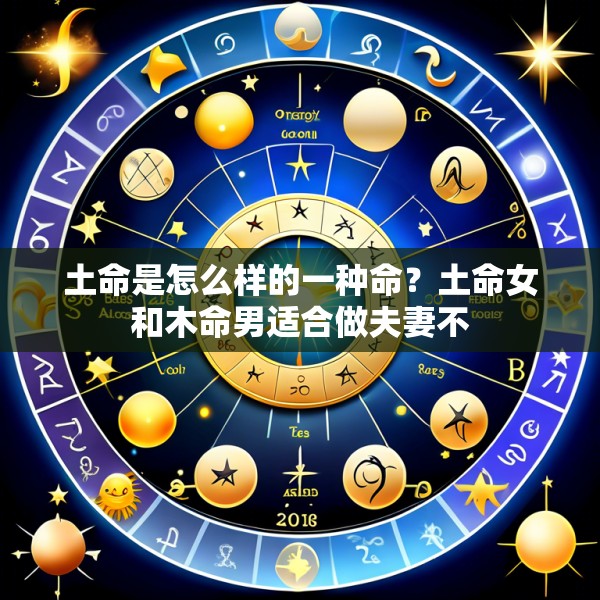 土命是怎么样的一种命？土命女和木命男适合做夫妻不