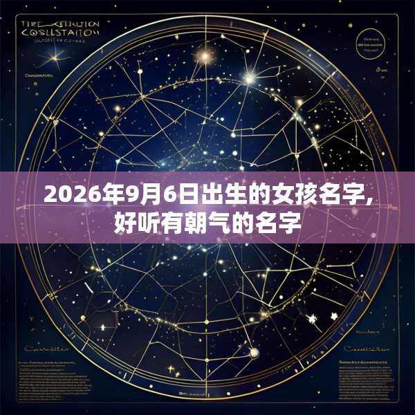 2026年9月6日出生的女孩名字,好听有朝气的名字