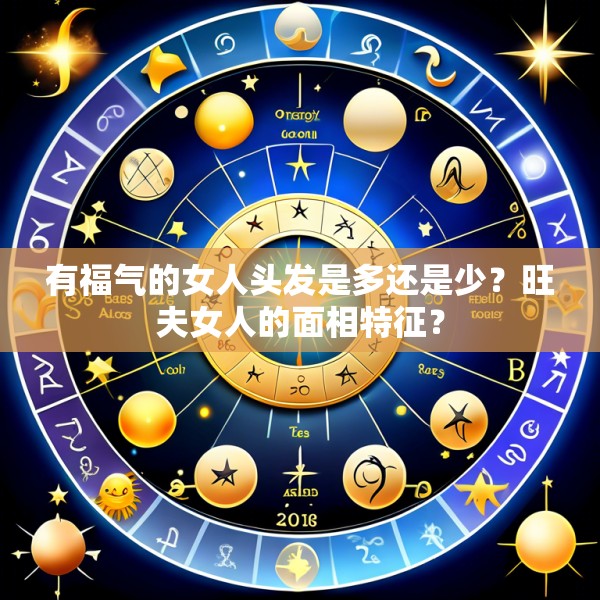 有福气的女人头发是多还是少?旺夫女人的面相特征?