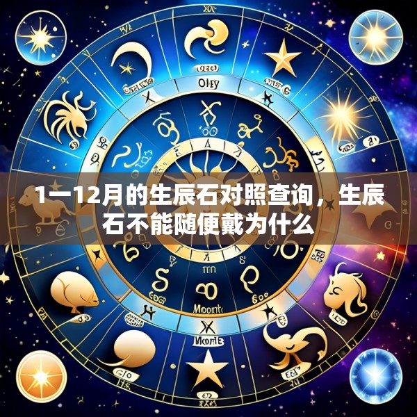 1一12月的生辰石对照查询，生辰石不能随便戴为什么