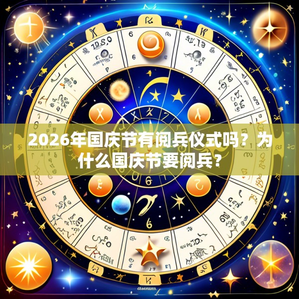 2026年国庆节有阅兵仪式吗?为什么国庆节要阅兵?