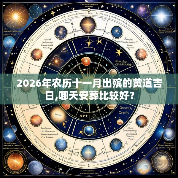 2026年农历十一月出殡的黄道吉日,哪天安葬比较好?