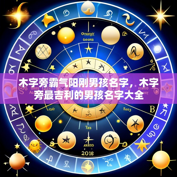 木字旁霸气阳刚男孩名字,木字旁最吉利的男孩名字大全