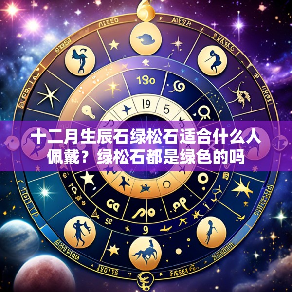 十二月生辰石绿松石适合什么人佩戴?绿松石都是绿色的吗