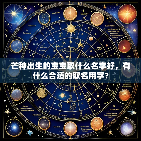 芒种出生的宝宝取什么名字好，有什么合适的取名用字？
