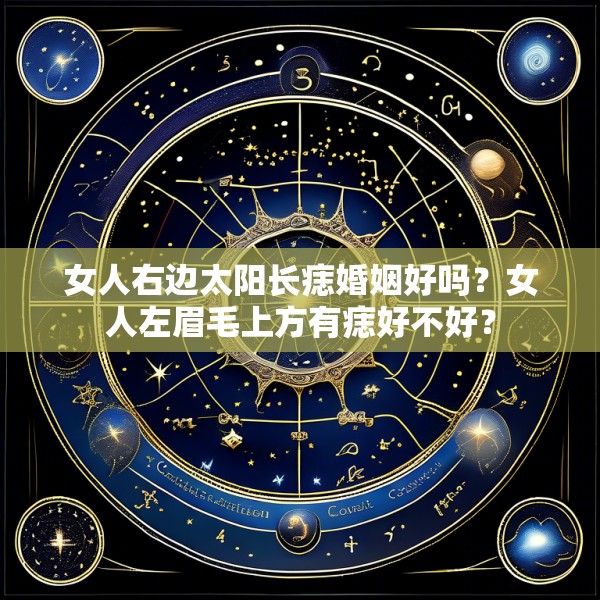 女人右边太阳长痣婚姻好吗？女人左眉毛上方有痣好不好？