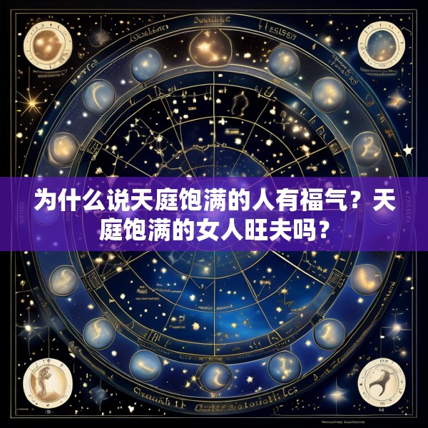 为什么说天庭饱满的人有福气？天庭饱满的女人旺夫吗？