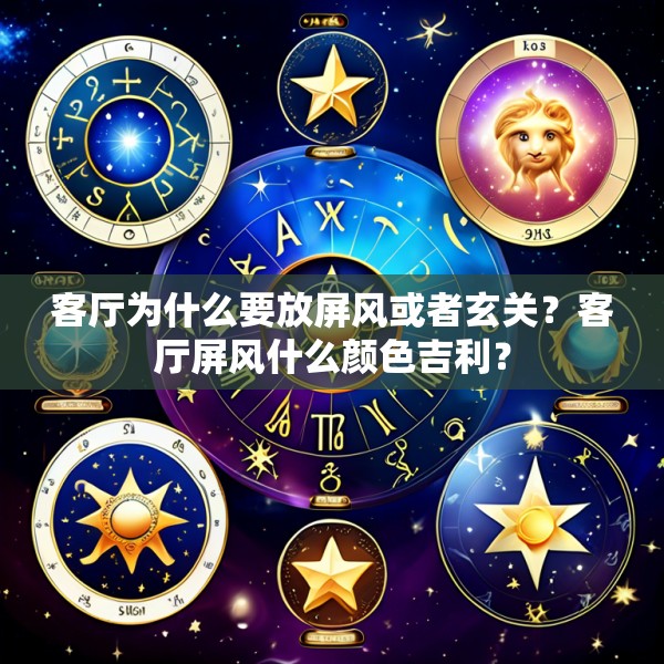 客厅为什么要放屏风或者玄关?客厅屏风什么颜色吉利?