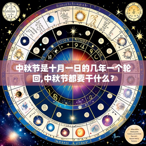 中秋节是十月一日的几年一个轮回,中秋节都要干什么？