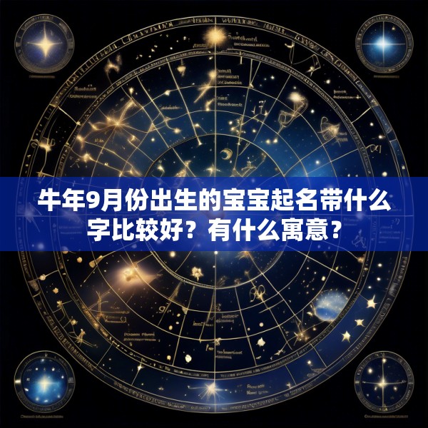 牛年9月份出生的宝宝起名带什么字比较好？有什么寓意？