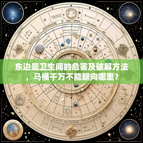 东边是卫生间的危害及破解方法，马桶千万不能朝向哪里？