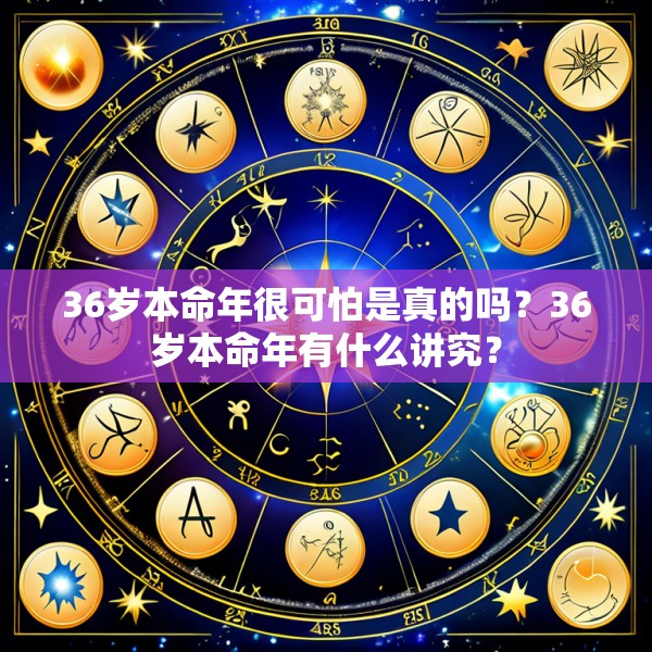 36岁本命年很可怕是真的吗？36岁本命年有什么讲究？