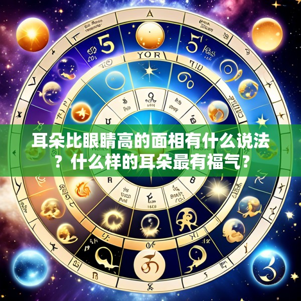 耳朵比眼睛高的面相有什么说法？什么样的耳朵最有福气？