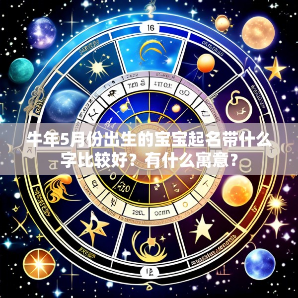 牛年5月份出生的宝宝起名带什么字比较好?有什么寓意?