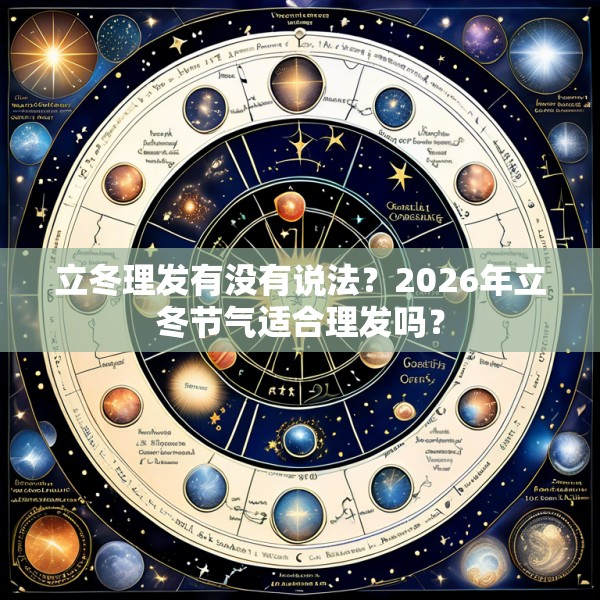 立冬理发有没有说法？2026年立冬节气适合理发吗？