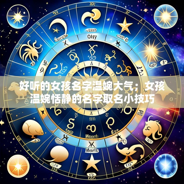 好听的女孩名字温婉大气；女孩温婉恬静的名字取名小技巧