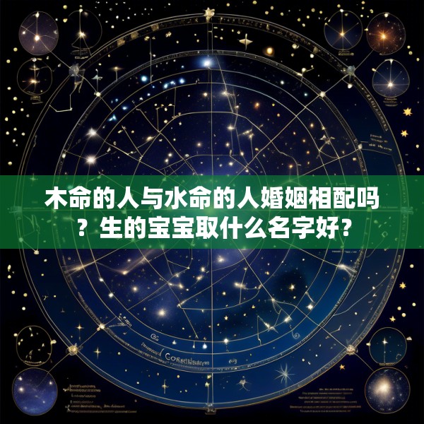 木命的人与水命的人婚姻相配吗?生的宝宝取什么名字好?