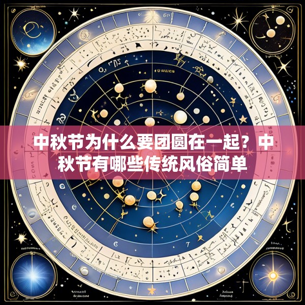 中秋节为什么要团圆在一起？中秋节有哪些传统风俗简单