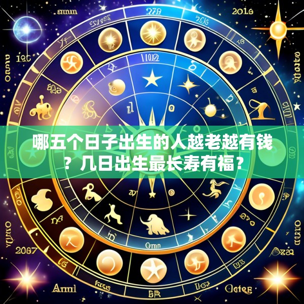哪五个日子出生的人越老越有钱？几日出生最长寿有福？