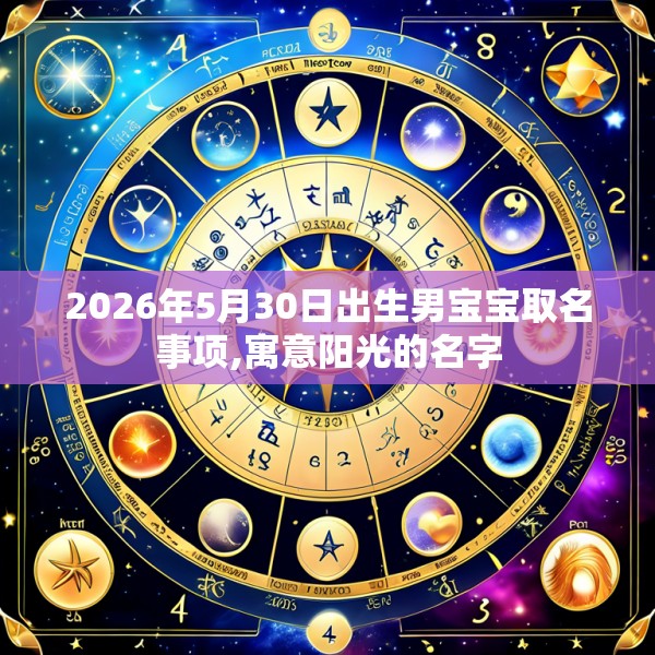 2026年5月30日出生男宝宝取名事项,寓意阳光的名字