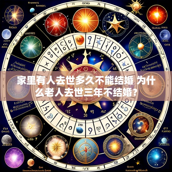 家里有人去世多久不能结婚 为什么老人去世三年不结婚？