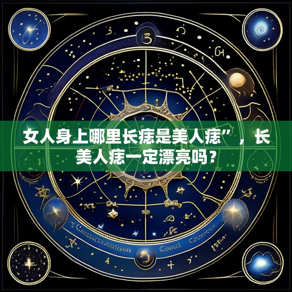 女人身上哪里长痣是美人痣”，长美人痣一定漂亮吗？