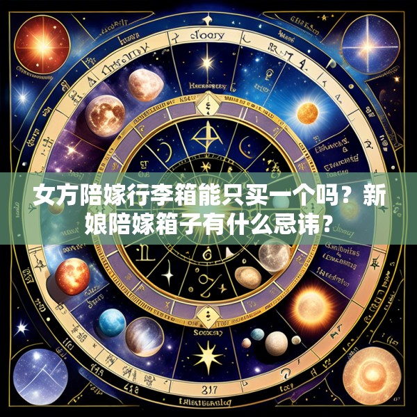 女方陪嫁行李箱能只买一个吗？新娘陪嫁箱子有什么忌讳？