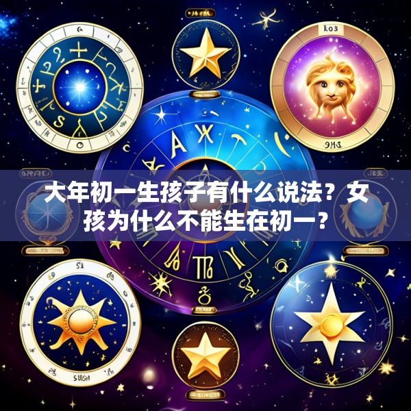 大年初一生孩子有什么说法?女孩为什么不能生在初一?