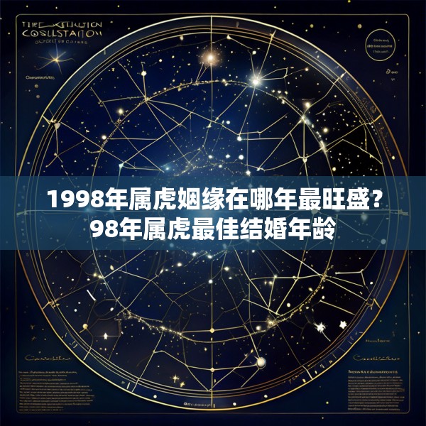1998年属虎姻缘在哪年最旺盛？98年属虎最佳结婚年龄