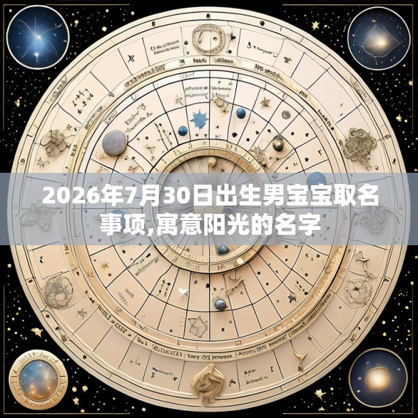 2026年7月30日出生男宝宝取名事项,寓意阳光的名字