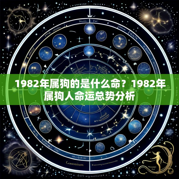 1982年属狗的是什么命?1982年属狗人命运总势分析