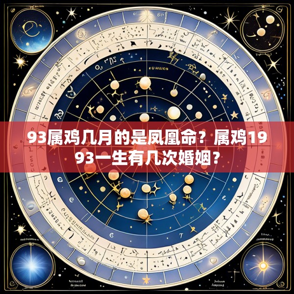 93属鸡几月的是凤凰命?属鸡1993一生有几次婚姻?
