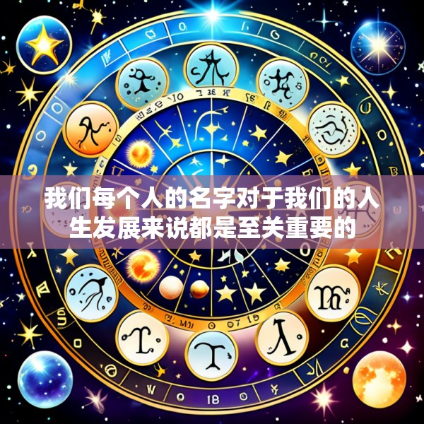 我们每个人的名字对于我们的人生发展来说都是至关重要的