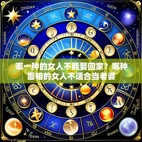 哪一种的女人不能娶回家？哪种面相的女人不适合当老婆