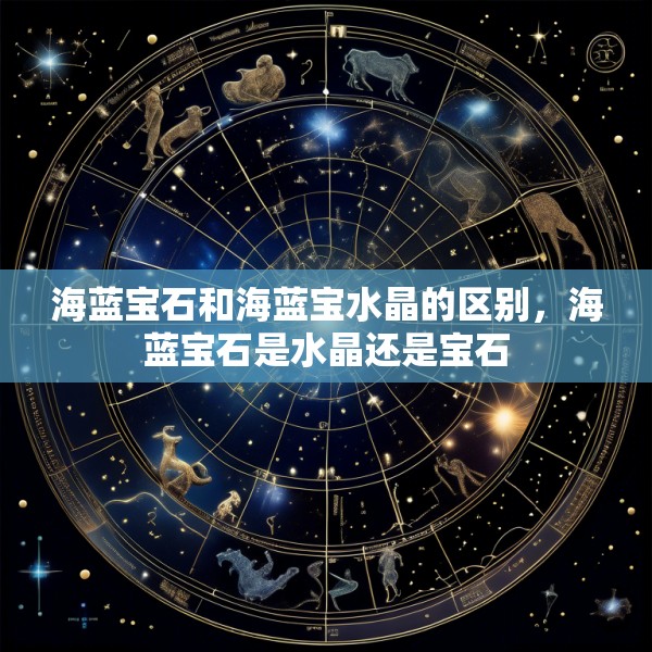 海蓝宝石和海蓝宝水晶的区别，海蓝宝石是水晶还是宝石